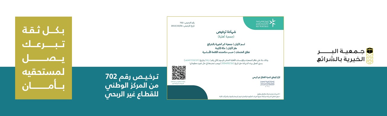 جمعية البر الخيرية بالشرائع